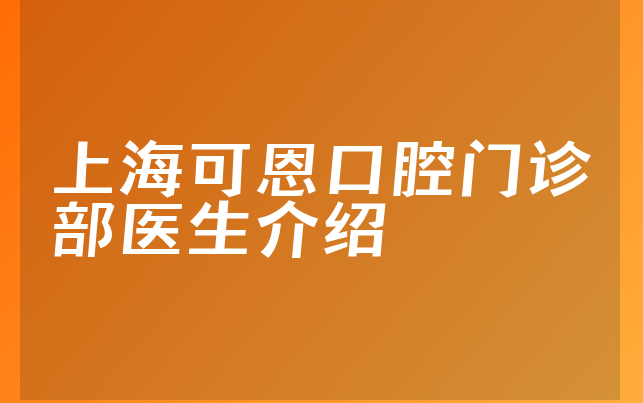 上海可恩口腔门诊部医生介绍