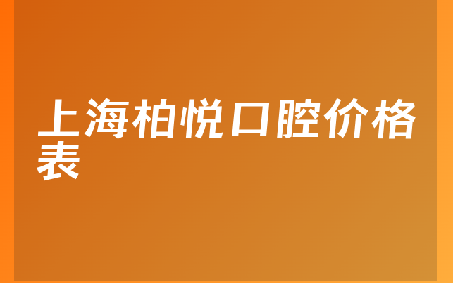 上海柏悦口腔价格表