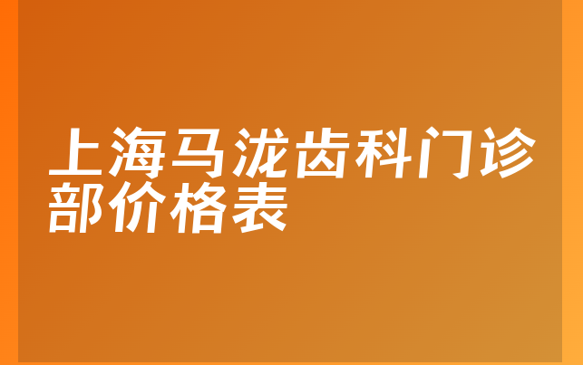 上海马泷齿科门诊部价格表