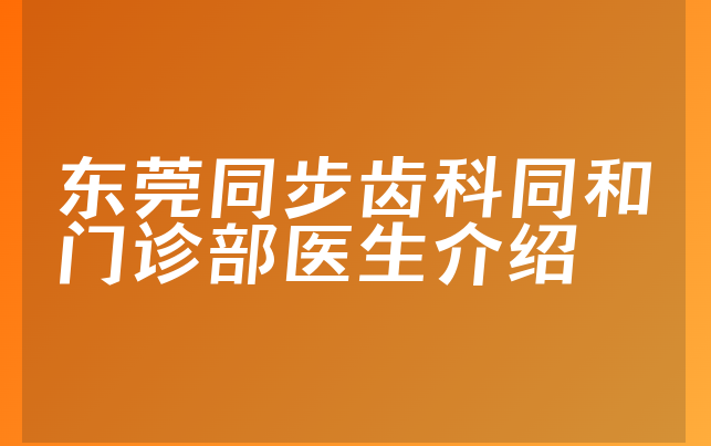 东莞同步齿科同和门诊部医生介绍