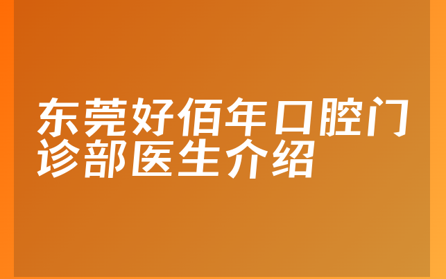 东莞好佰年口腔门诊部医生介绍