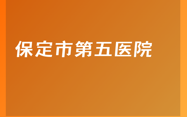 保定市第五医院