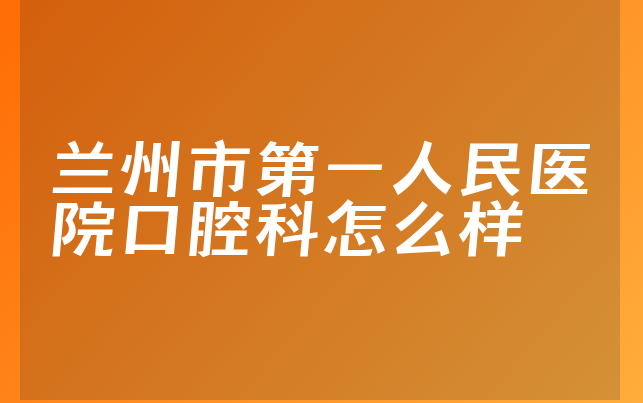 兰州市第一人民医院口腔科