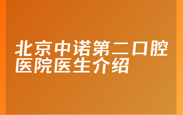 北京中诺第二口腔医院医生介绍