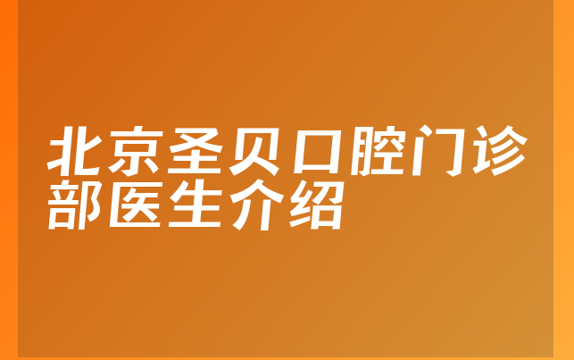 北京圣贝口腔门诊部医生介绍