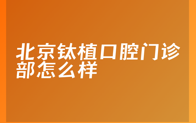 北京钛植口腔门诊部怎么样