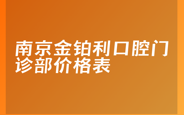 南京金铂利口腔门诊部价格表