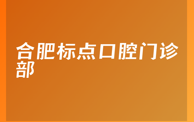 合肥标点口腔门诊部