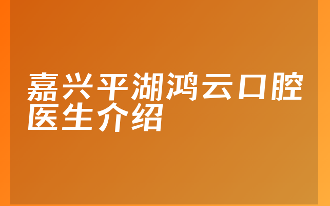 嘉兴平湖鸿云口腔医生介绍