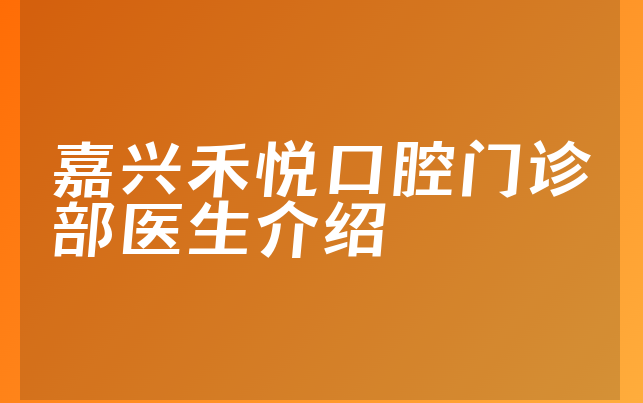 嘉兴禾悦口腔门诊部医生介绍