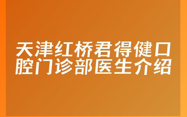 天津红桥君得健口腔门诊部医生介绍