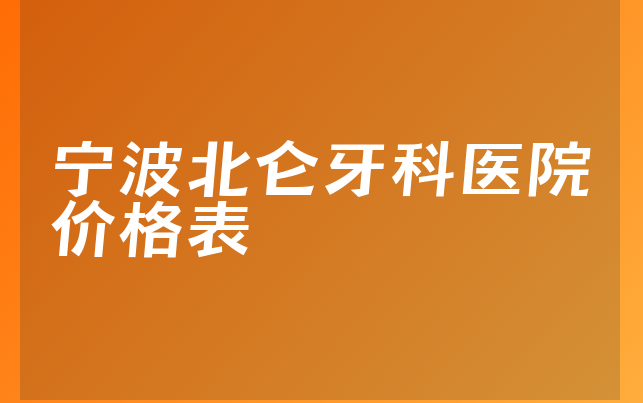 宁波北仑牙科医院价格表