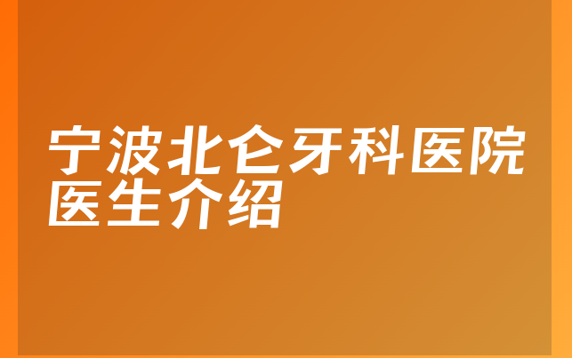 宁波北仑牙科医院医生介绍