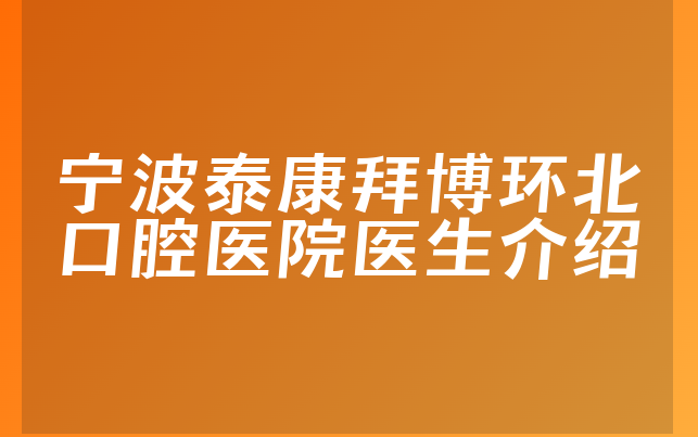 宁波泰康拜博环北口腔医院医生介绍