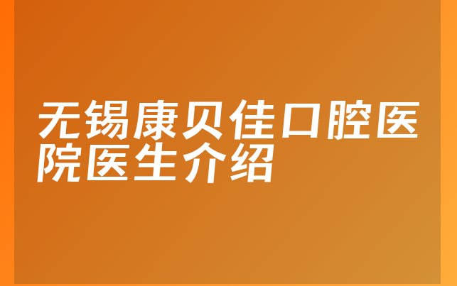 无锡康贝佳口腔医院医生介绍