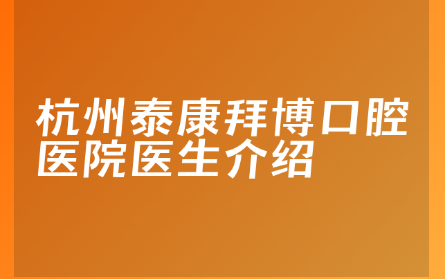 杭州泰康拜博口腔医院医生介绍