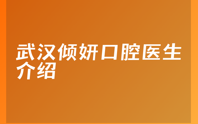 武汉倾妍口腔医生介绍