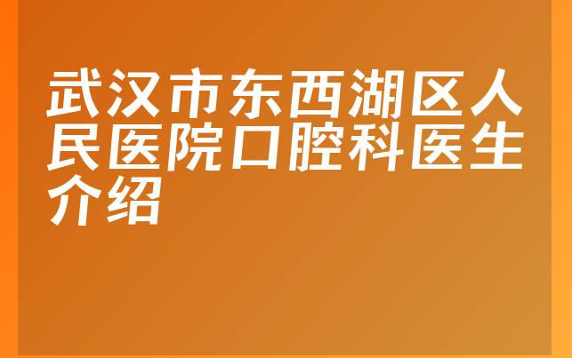 武汉市东西湖区人民医院口腔科医生介绍