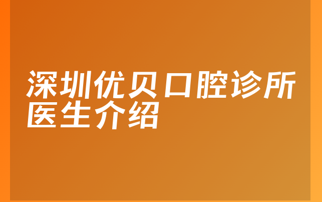 深圳优贝口腔诊所医生介绍