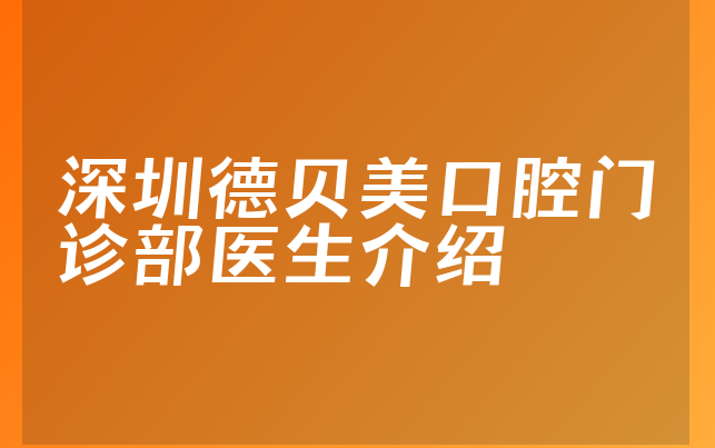 深圳德贝美口腔门诊部医生介绍