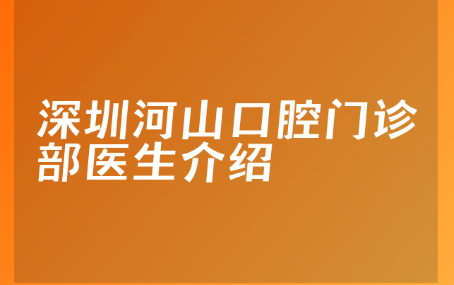 深圳河山口腔门诊部医生介绍