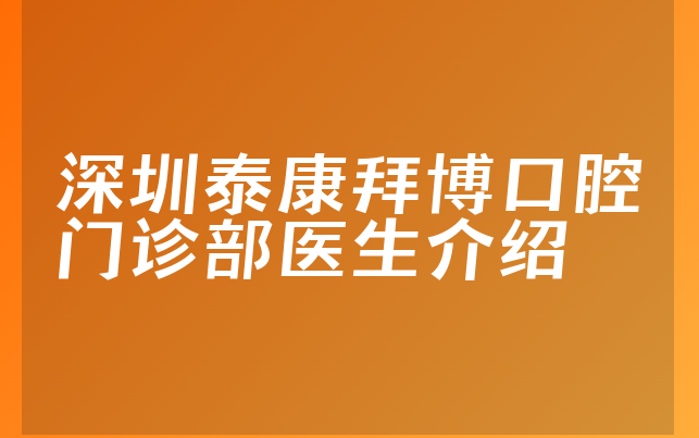 深圳泰康拜博口腔门诊部医生介绍