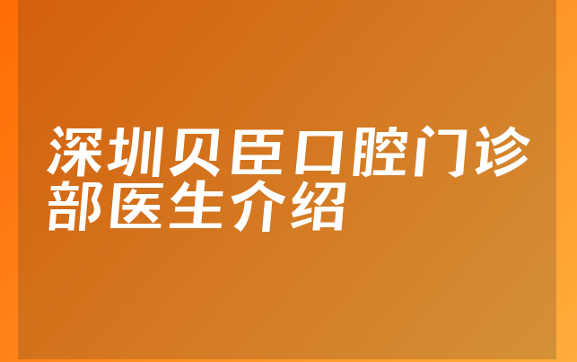 深圳贝臣口腔门诊部医生介绍