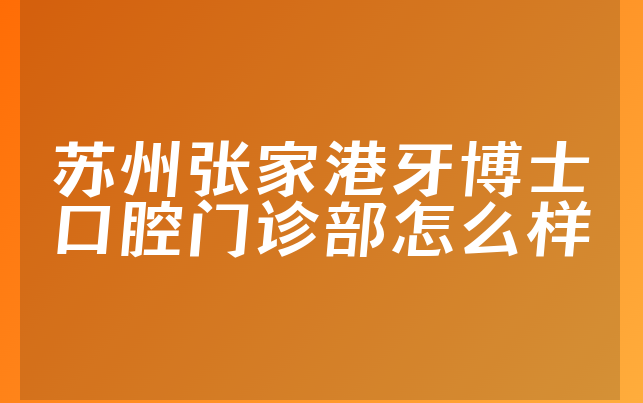 苏州张家港牙博士口腔门诊部