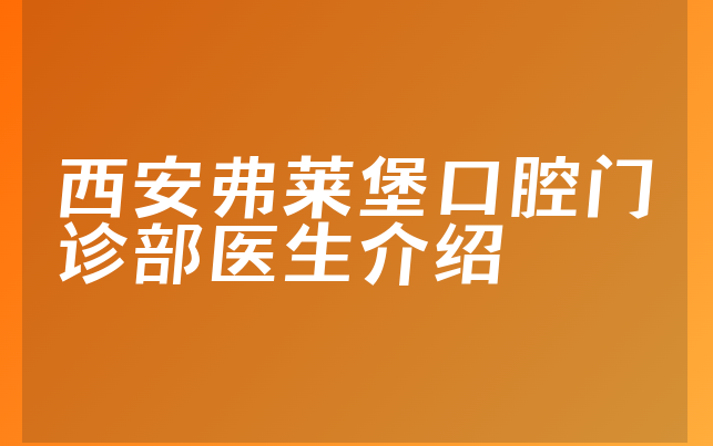 西安弗莱堡口腔门诊部医生介绍