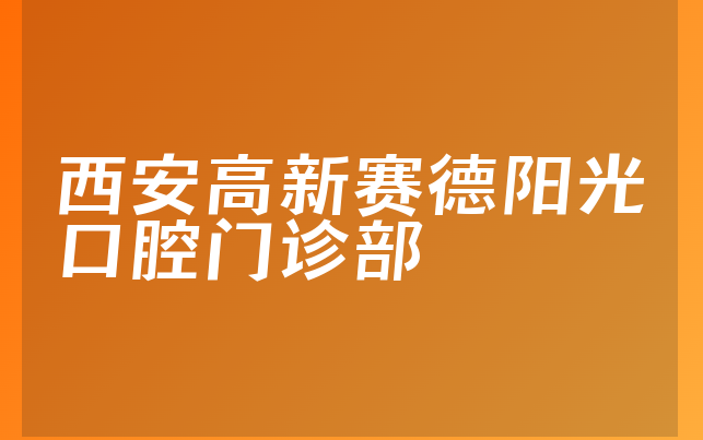 西安高新赛德阳光口腔门诊部