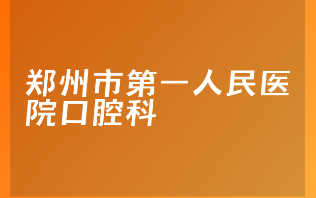 郑州市第一人民医院口腔科