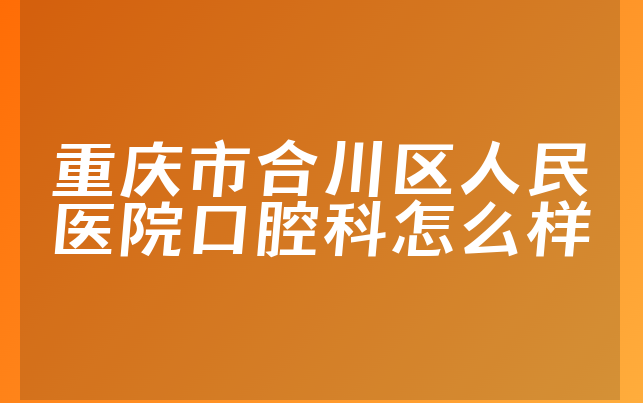 重庆市合川区人民医院口腔科