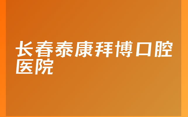 长春泰康拜博口腔医院