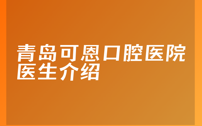 青岛可恩口腔医院医生介绍