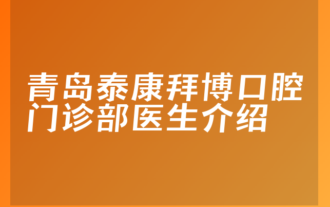 青岛泰康拜博口腔门诊部医生介绍